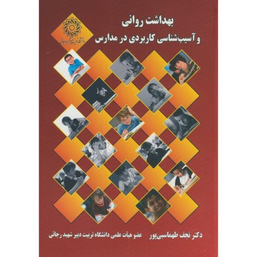 بهداشت روانی وآسیب شناسی کاربردی در مدارس