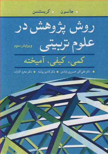 روش پژوهش در علوم تربیتی