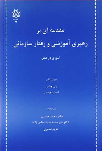 کتاب مقدمه ای بر رهبری آموزشی و رفتار سازمانی تئوری در عمل