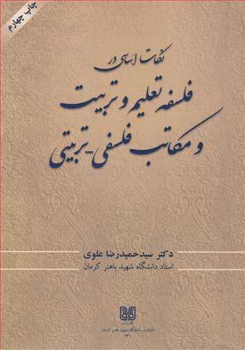 کتاب نکات اساسی در فلسفه تعلیم وتربیت و مکاتب فلسفی - تربیتی