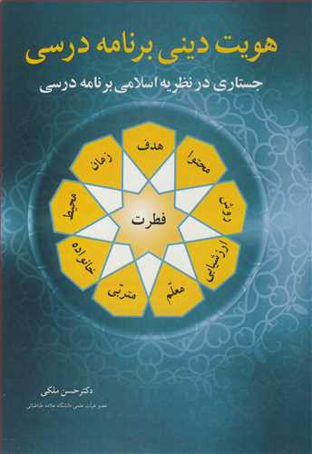 هویت دینی برنامه درسی نشر آییژ