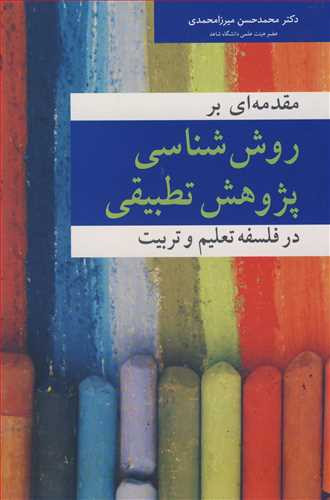 مقدمه ای بر روش شناسی پژوهش تطبیقی