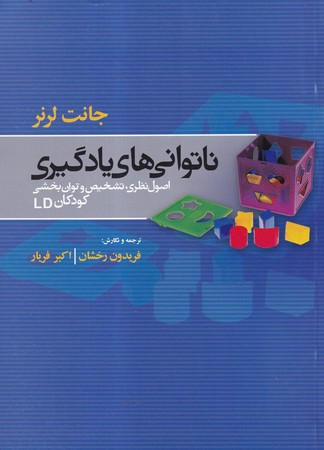 ناتوانی های یادگیری اصول نظری تشخیص و توان بخشی کودکان LD