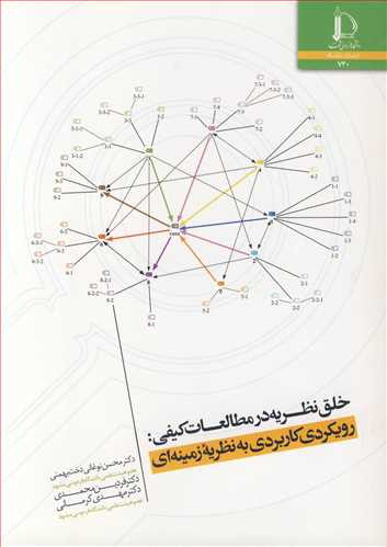کتاب خلق نظریه در مطالعات کیفی رویکردی کاربردی به نظریه زمینه ای
