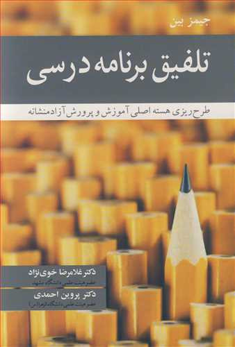 تلفیق برنامه درسی