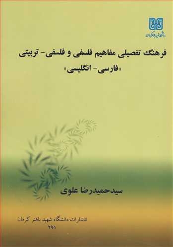 کتاب فرهنگ تفصیلی مفاهیم فلسفی و فلسفی ـ تربیتی