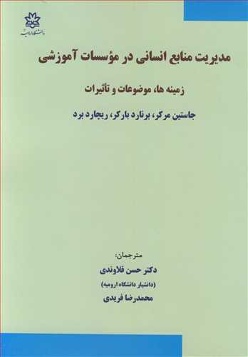 مدیریت منابع انسانی در موسسات آموزشی زمینه ها موضوعات و تاثیرات