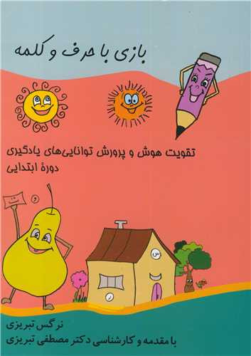بازی با حرف وکلمه تقویت هوش و پرورش توانایی های یادگیری دوره ابتدایی