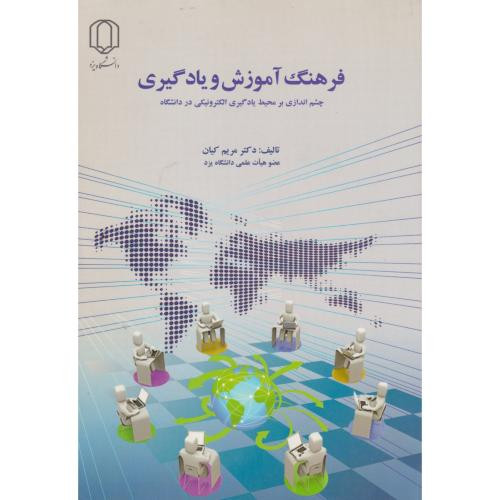 فرهنگ آموزش و یادگیری چشم اندازی بر محیط یادگیری الکترونیکی در دانشگاه
