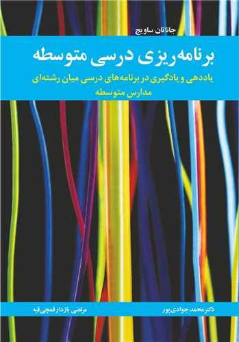 برنامه ریزی درسی متوسطه