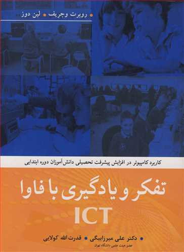تفکرویادگیری با فاوا ICT
