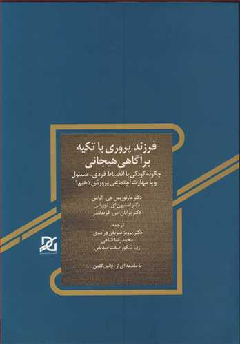 فرزندپروری با تکیه برآگاهی هیجانی