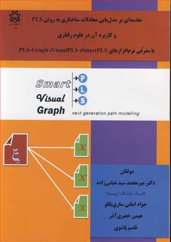مقدمه ای برمدل یابی معادلات ساختاری به روش PLS و کاربرد آن در علوم رفتاری با معرفی نرم افزارهای PLS Graph visual PLS smart PLS