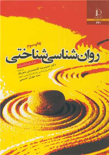 روان شناسی شناختی نشر دانشگاه فردوسی مشهد