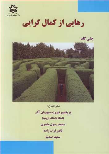 رهایی از کمال گرایی نشر دانشگاه ارومیه