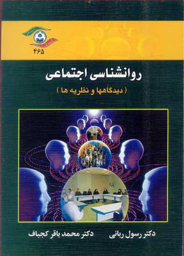 کتاب روانشناسی اجتماعی نشر دانشگاه اصفهان