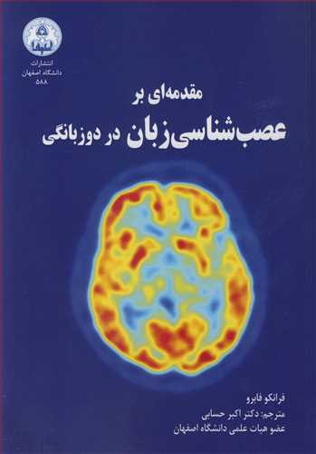 مقدمه ای بر عصب شناسی زبان در دو زبانگی