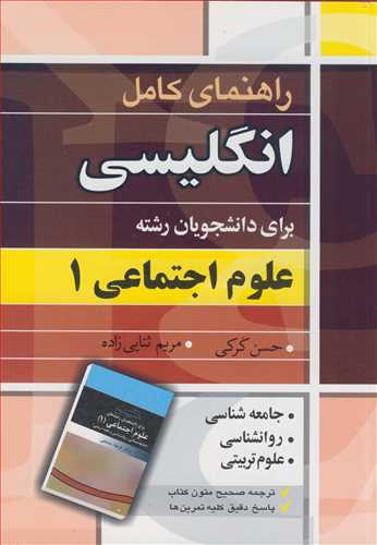 انگلیسی برای دانشجویان رشته علوم اجتماعی1