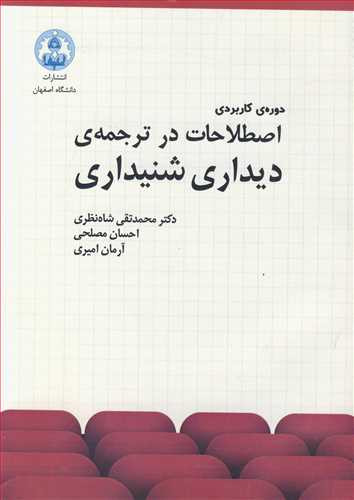 کتاب دوره کاربردی اصطلاحات درترجمه دیداری شنیداری