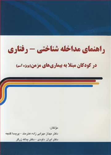 راهنمای مداخله شناختی - رفتاری در کودکان مبتلا به بیماری های مزمن