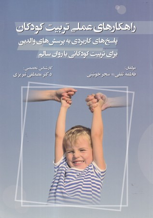 راهکارهای عملی تربیت کودکان
