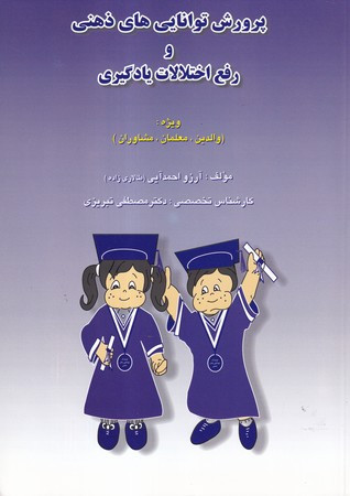 پرورش توانایی های ذهنی و رفع اختلالات یادگیری