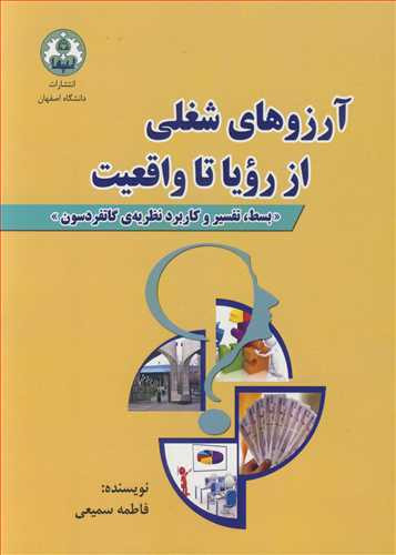 کتاب آرزوهای شغلی ازرویاء تا واقعیت بسط تفسیر و کاربرد نظریه گاتفردسون