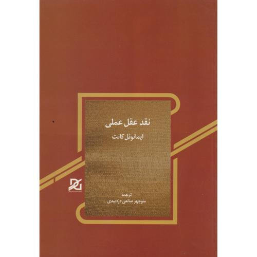 نقد عقل عملی نشر باور عدالت