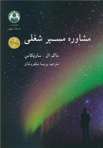 مشاوره مسیر شغلی نشر دانشگاه اصفهان