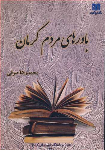 کتاب باورهای مردم کرمان