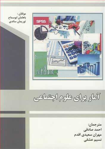 کتاب آمار برای علوم اجتماعی