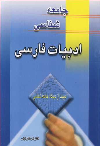 کتاب جامعه شناسی ادبیات فارسی