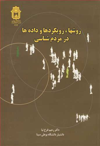 روشها رویکردها و داده ها در مردم شناسی
