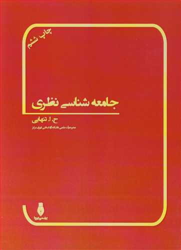 کتاب جامعه شناسی نظری تخیل جامعه شناختی در بسترتاریخ I