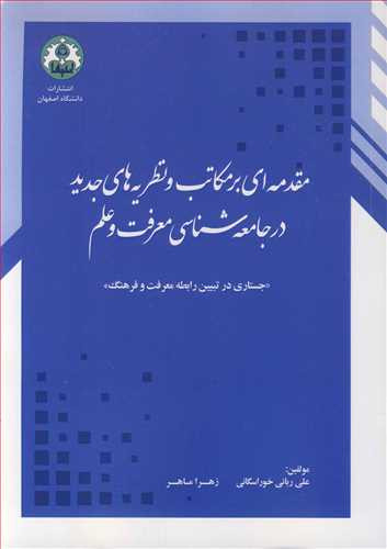 مقدمه ای برمکاتب و نظریه های جدید در جامعه شناسی معرفت و علم