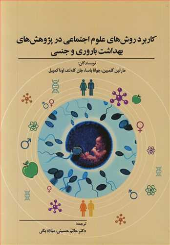کاربرد روش های علوم اجتماعی در پژوهش های بهداشت باروری و جنسی