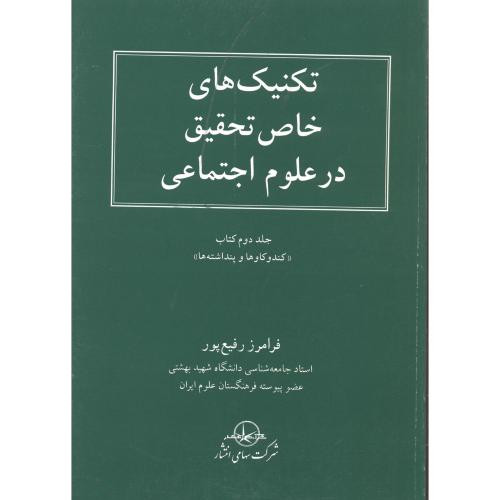 کتاب تکنیک های خاص تحقیق در علوم اجتماعی