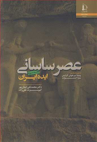 عصر ساسانی