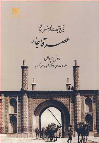 کتاب تاریخ تجارت فرش ایران عصرقاجار