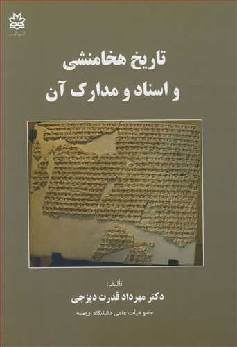 تاریخ هخامنشی و اسناد و مدارک آن