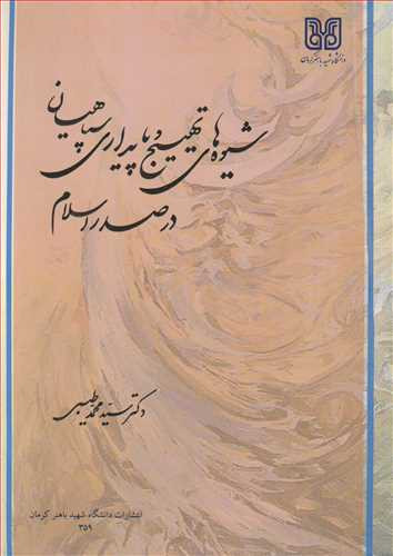 کتاب شیوه های تهییج و پایداری سپاهیان در صدر اسلام