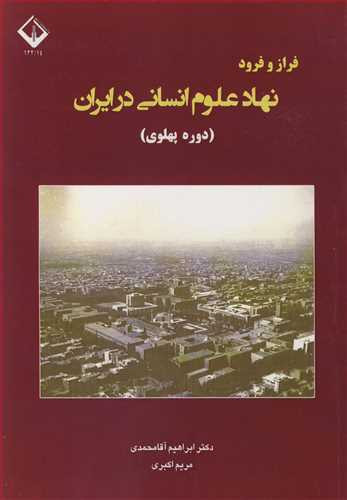 کتاب فراز و فرود نهاد علوم انسانی در ایران