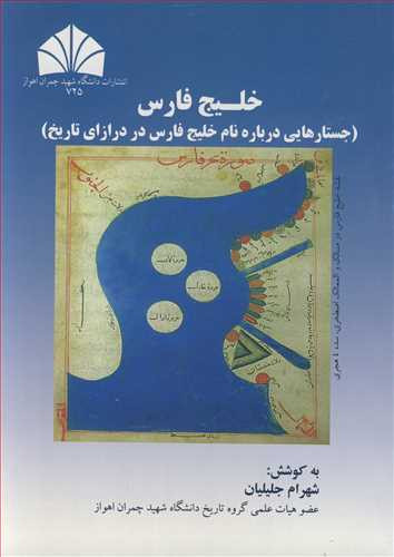 خلیج فارس نشر دانشگاه شهید چمران اهواز