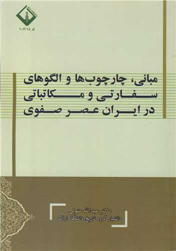 کتاب مبانی چارچوب ها و الگوهای سفارتی و مکاتباتی در ایران عصر صفوی
