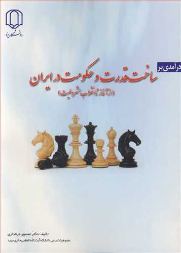 کتاب درآمدی بر ساخت قدرت وحکومت در ایران