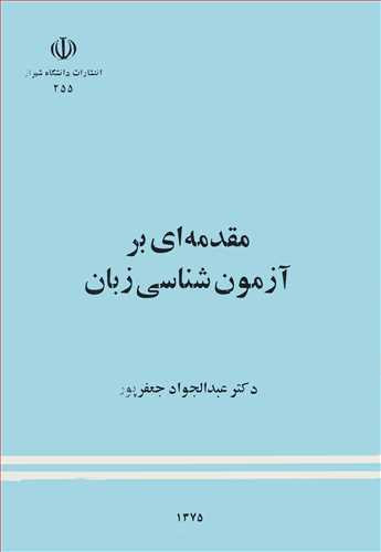کتاب مقدمه ای برآزمون شناسی زبان