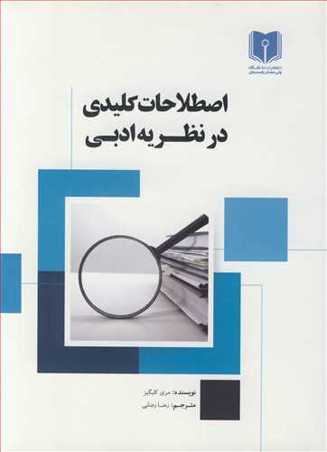 کتاب اصطلاحات کلیدی در نظریه ادبی
