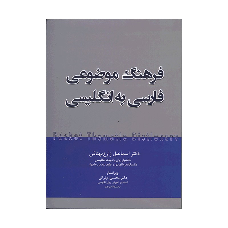 کتاب فرهنگ موضوعی فارسی به انگلیسی