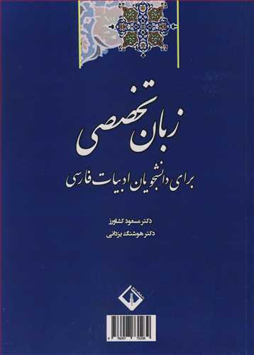 کتاب زبان تخصصی برای دانشجویان ادبیات فارسی