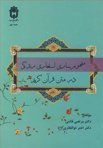 کتاب مفهوم سازی استعاری زندگی در متن قرآن کریم